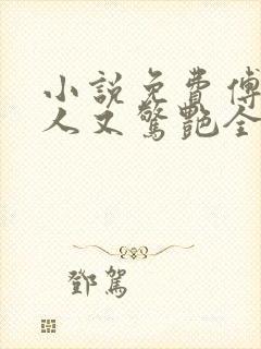 小说免费傅爷夫人又惊艳全球了