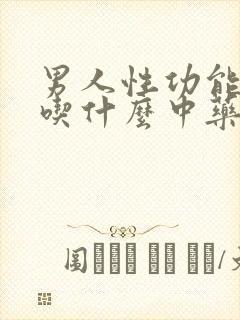 男人性功能不好吃什么中药调理封面