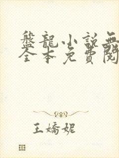 盘龙小说无弹窗全本免费阅读