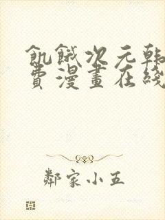 饥饿次元韩漫免费漫画在线观看阅读