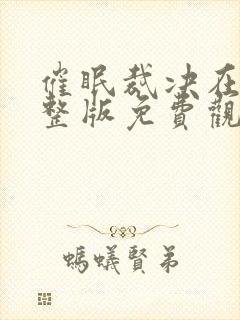 催眠裁决在线完整版免费观看