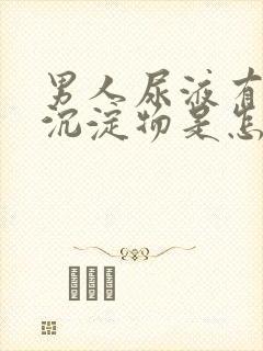 男人尿液有白色沉淀物是怎么回事