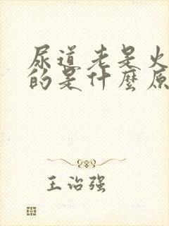 尿道老是火辣辣的是什么原因封面