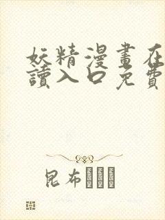 妖精漫画在线阅读入口免费封面