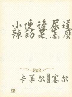 小便后尿道火辣辣的是怎么回事