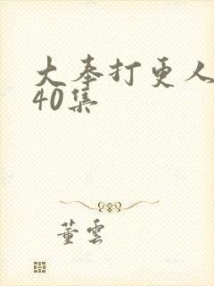 大奉打更人资源40集封面