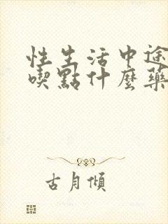 性生活中途疲软吃点什么药