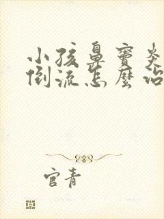 小孩鼻窦炎鼻涕倒流怎么治疗