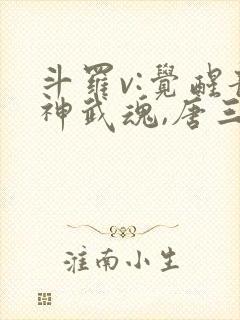 斗罗v:觉醒龙神武魂,唐三跪地求饶