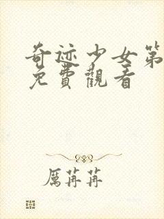 奇迹少女第五季免费观看