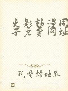 火影动漫同人片子免费网址