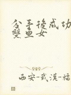 分手后成功挽回双鱼女封面