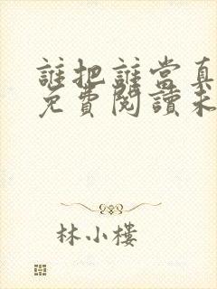 谁把谁当真小说免费阅读未删减版