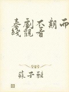 泰剧不期而爱在线观看