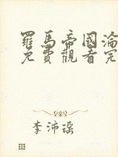 罗马帝国沦亡录免费观看完整版国语高清在线