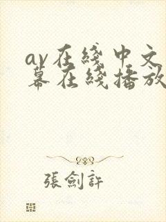 av在线中文字幕在线播放