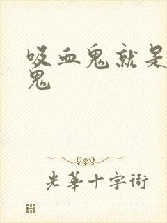 吸血鬼就是吸血鬼