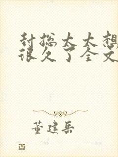 封总太太想离婚很久了全文免费阅读