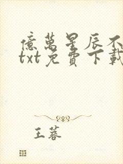 亿万星辰不及你txt免费下载