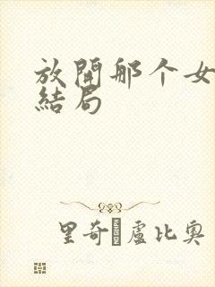 放开那个女巫大结局