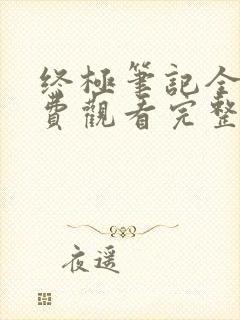 终极笔记全集免费观看完整版