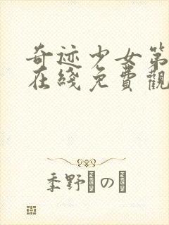 奇迹少女第三季在线免费观看