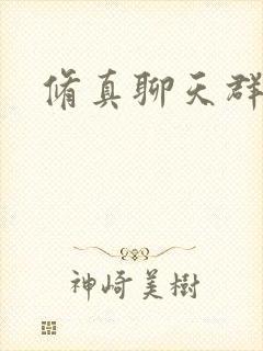 修真聊天群漫画