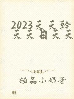 2023天天干天天日天天操天天爽天天射封面