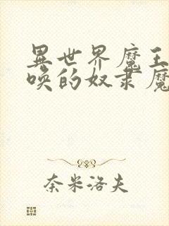 异世界魔王与召唤的奴隶魔术