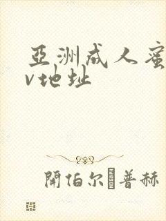 亚洲成人蜜桃av地址