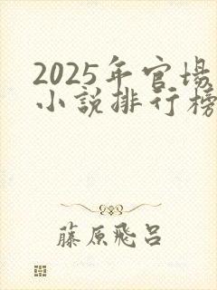 2025年官场小说排行榜