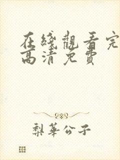 在线观看完整版高清免费