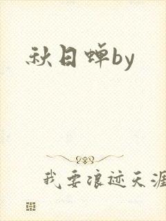 秋日蝉by