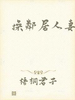 操邻居人妻视频