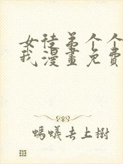 女徒弟个个想杀我漫画免费阅读