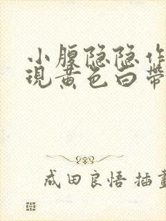 小腹隐隐作痛出现黄色白带