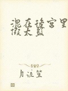 混在后宫里面的假太监