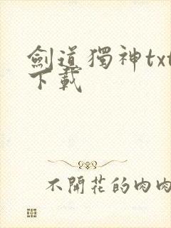 剑道独神txt下载