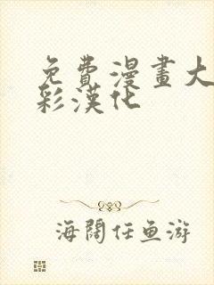 免费漫画大全全彩汉化