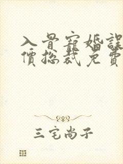 入骨宠婚误惹天价总裁免费阅读封面