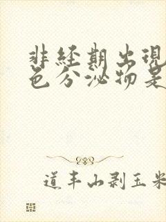 非经期出现淡褐色分泌物是什么原因造成的