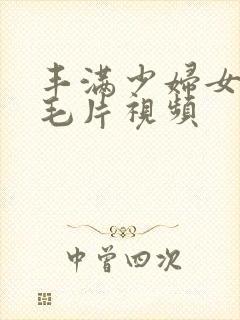 丰满少妇女人a毛片视频