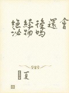 绝经后还会有分泌物吗封面