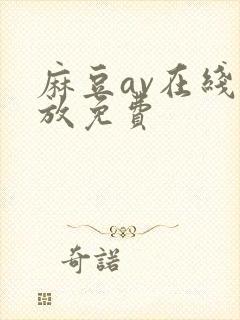 麻豆av在线播放免费