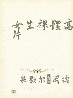 女生裸体高清照片