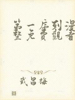 第一序列漫画完整免费观看下拉式6漫画