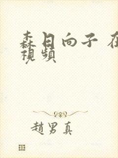 森日向子 在线视频封面