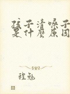 孩子清嗓子频繁是什么原因封面