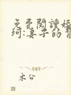 免费阅读婚途坎坷:妻子的背叛小说