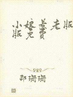 小娘惹老版完整版免费